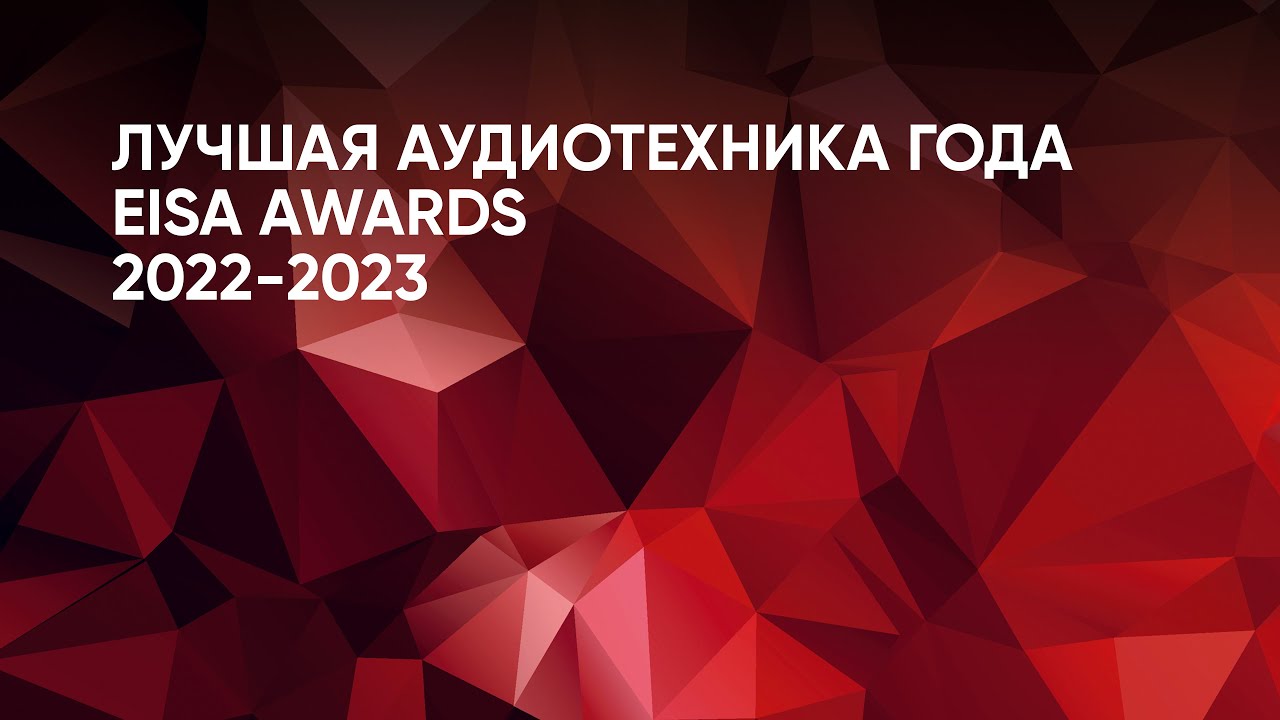 Лучшая аудиотехника года: EISA AWARDS 2022-23