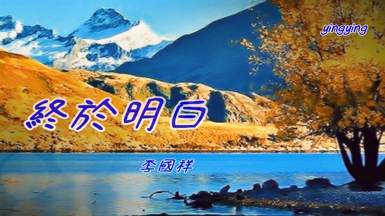 終於明白 [ 華語流行歌曲 ] / 演唱: 李國祥