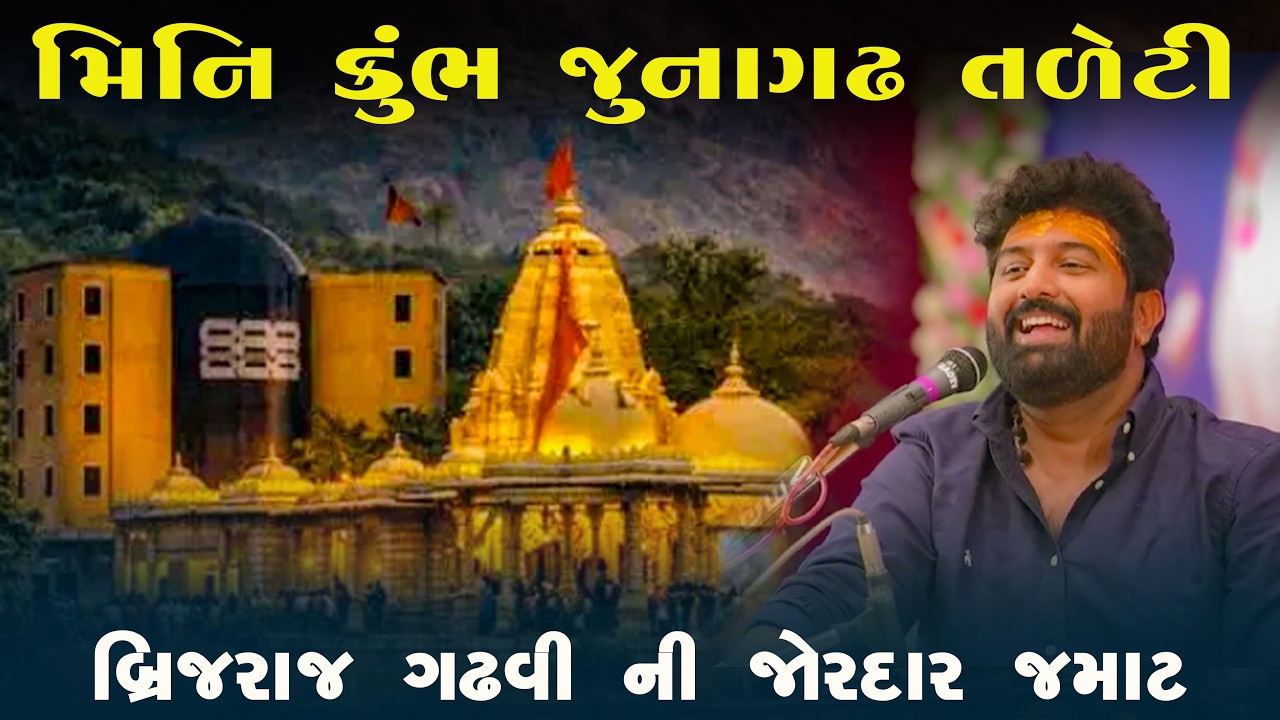 Shivotsav | Mini Kumbh | બ્રિજરાજ ગઢવી ની જોરદાર જમાટ  || JUNAGADH 2026 | KANDOLIYA STUDIO