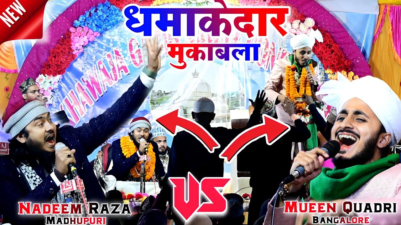 पहली बार हुआ धमाकेदार मुकाबला ~ Mueen Qadri Bangalore Vs Nadeem Raza Madhupuri | Bari Simulia Blsr