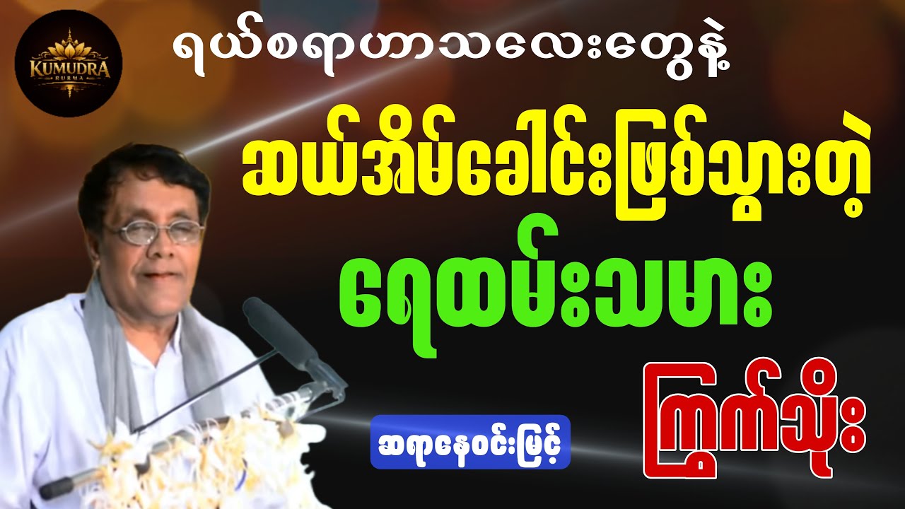 ရယ်စရာဟာသလေးတွေနဲ့ ဆယ်အိမ်ခေါင်းဖြစ်သွားတဲ့ ရေထမ်းသမားကြွက်သိုး။#စာပေ #literarytalk #education