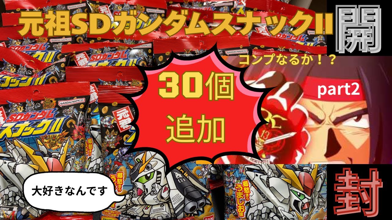 【ハイパーモード】元祖SDガンダムスナックIIを追加で30個購入でコンプなるか！？