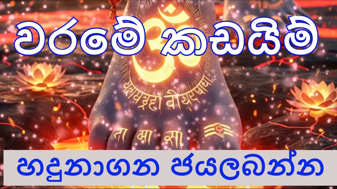 වරමේ කඩයිම් හදුනාගන ජයලබන්න~~විශ්ව ශක්ති දහම්