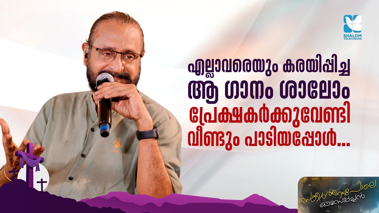 എല്ലാവരെയും കരയിപ്പിച്ച ആ ഗാനം ശാലോം പ്രേക്ഷകർക്കുവേണ്ടി..SANGEERTHANAM POLE OUSEPPACHAN | SHALOM TV