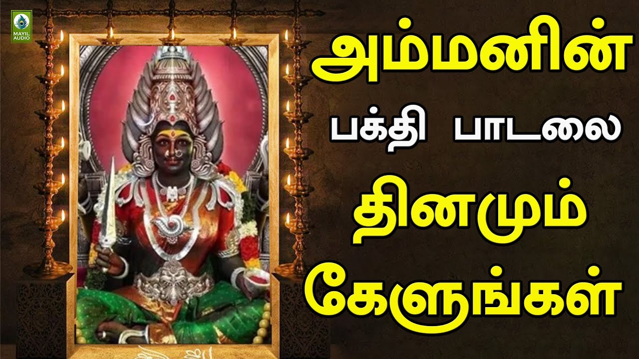 அம்மனின் பக்தி பாடலை தினமும் கேளுங்கள் | Angamellam | Powerfull Amman Song | Mayil Audio