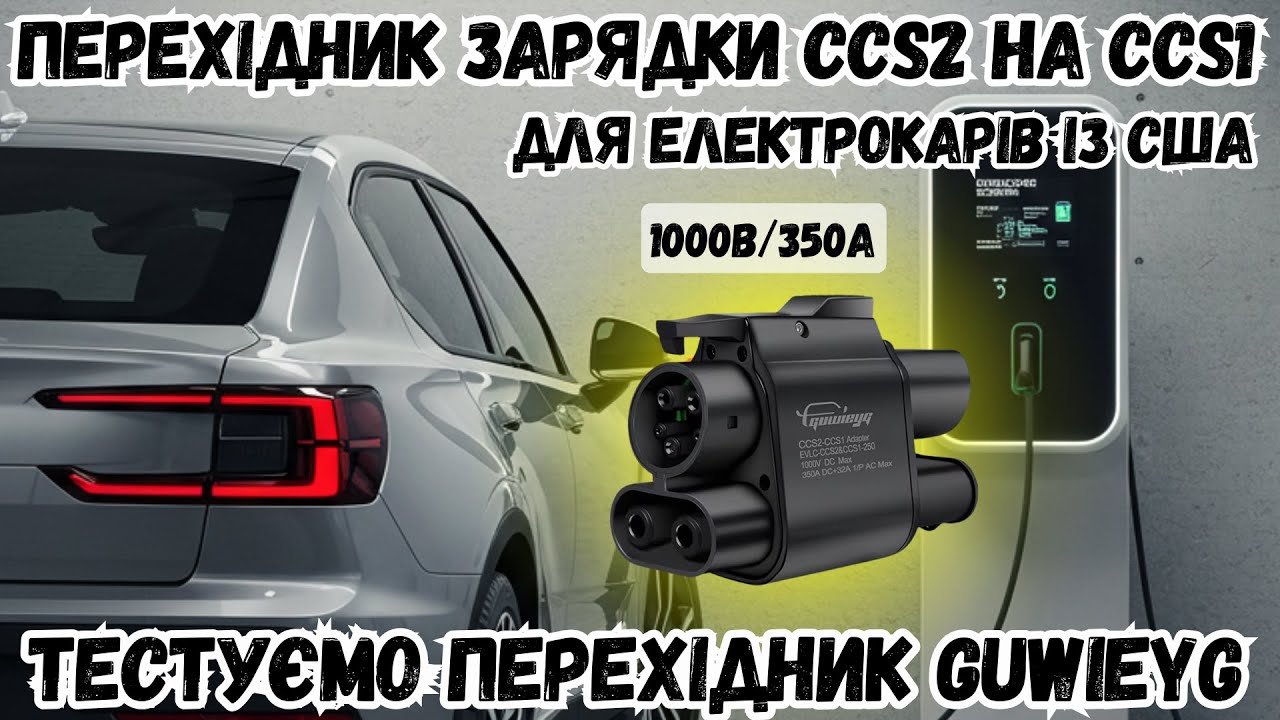 ПЕРЕХІДНИК ДЛЯ ЗАРЯДКИ ЕЛЕКТРО АВТОМОБІЛІВ ІЗ США. CCS2 НА CCS1 ТЕСТУЄМО ЯКІСНИЙ ПЕРЕХІДНИК