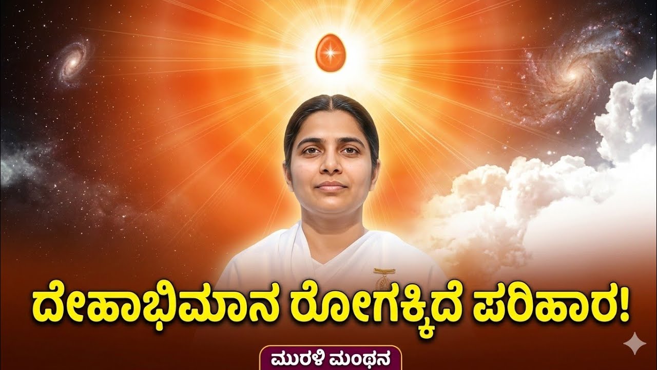 ದೇಹಾಭಿಮಾನವೇ ಅತಿದೊಡ್ಡ ರೋಗ! ಇದರಿಂದ ಪಾರಾಗುವುದು ಹೇಗೆ? | 10-03-2026 | Kannada Murli Manthana
