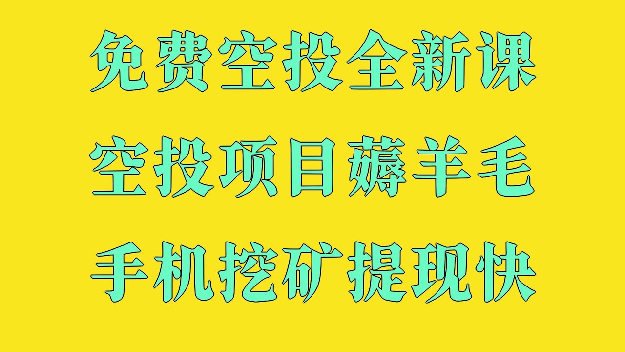 手机赚钱项目！2026年最新网赚项目，手机挖矿全攻略，赚被动收益 新手网上赚钱项目分享，新人必看！空投项目操作指南，零撸挖矿APP推荐，提现到账秒变现，真实体验分享