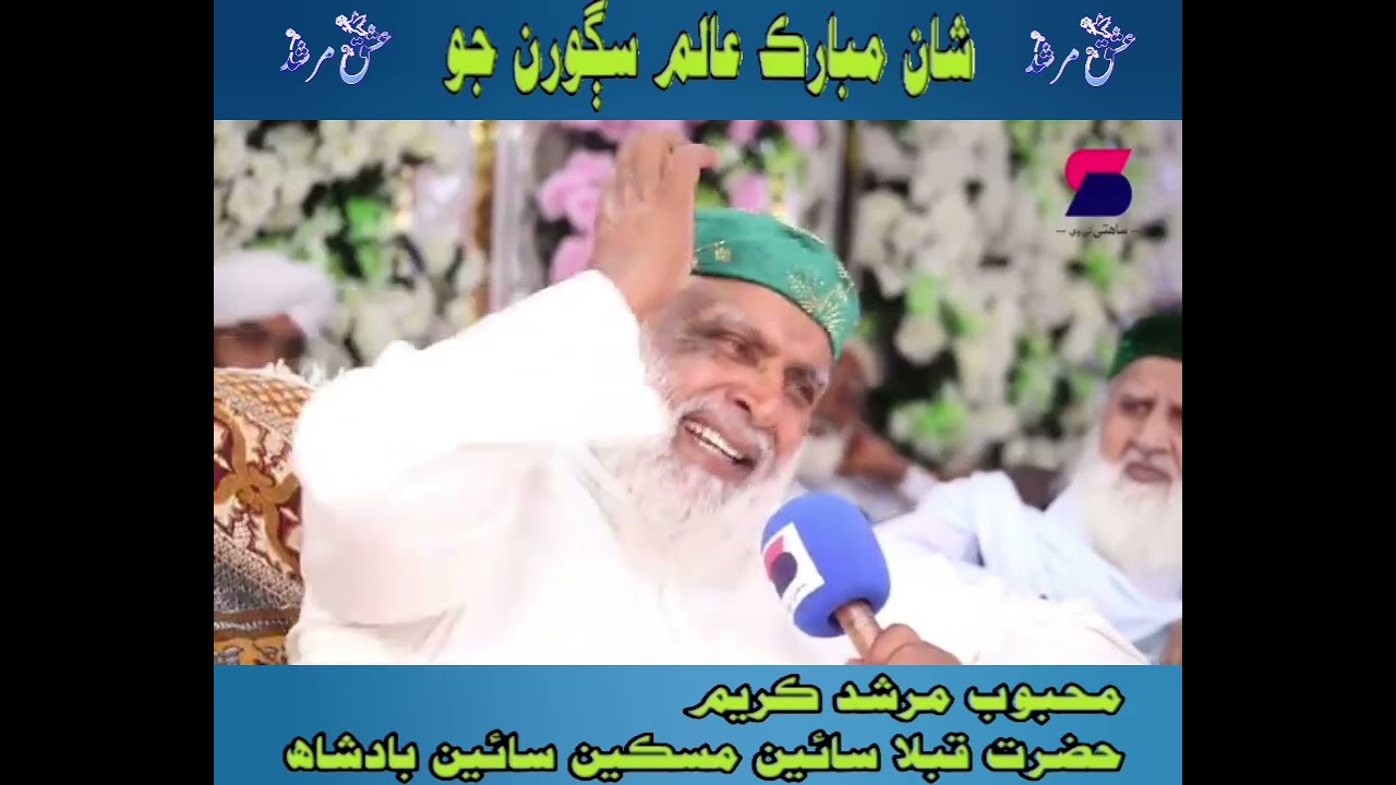عالم سڳورن جو شان مبارڪححضرت قبلا سائين مسڪين سائين بادشاھ