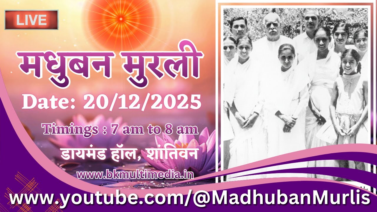 मधुबन मुरली - 20/12/2025 (Saturday 7.00 am to 8.00 am IST)