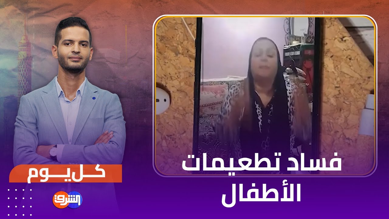 بعد طبيبة الاسكندرية ..ممرضة  تكشف فساد تطعيمات الأطفال