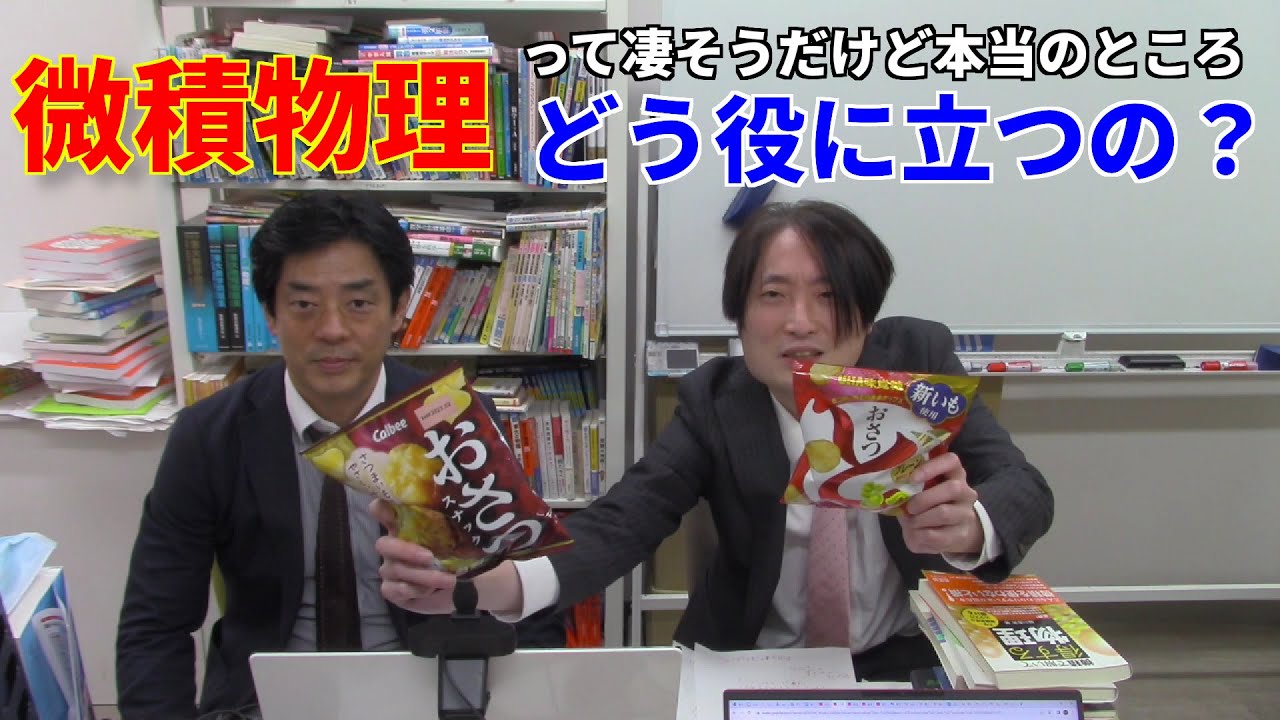 微積物理って凄そうだけど本当のところどう役に立つの？