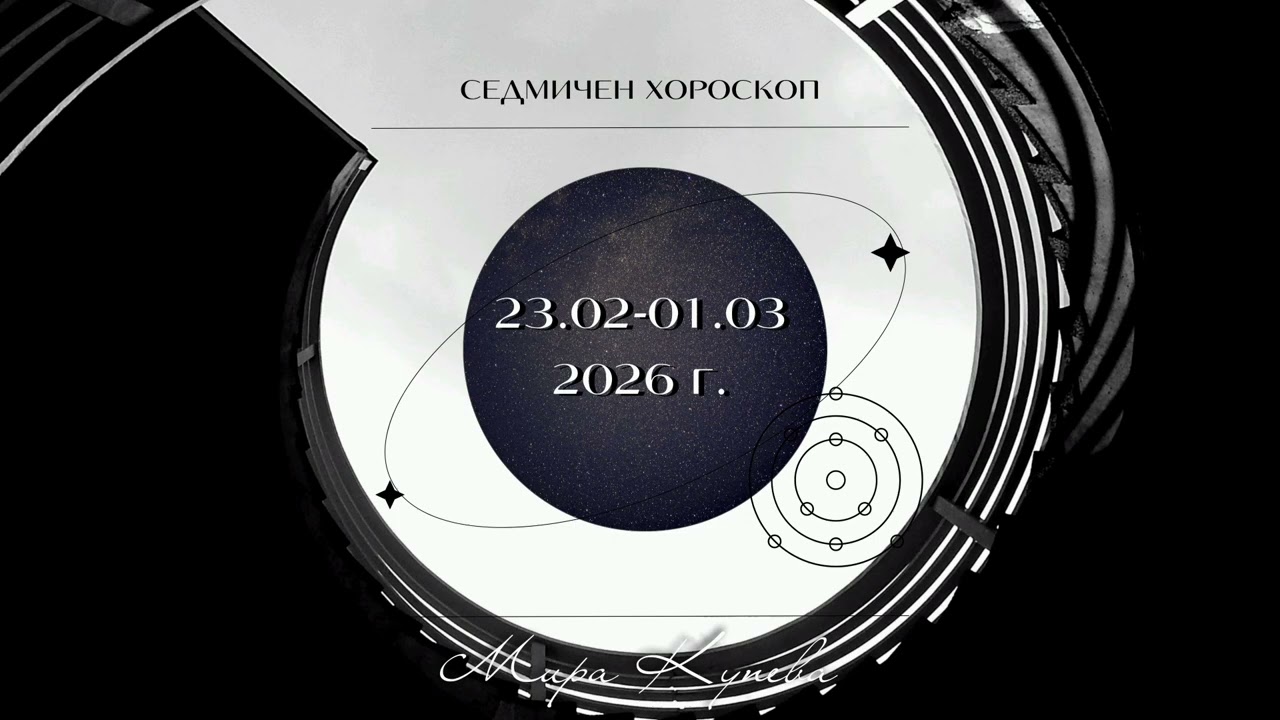 Седмичен хороскоп 23.02-01.03.2026 г.