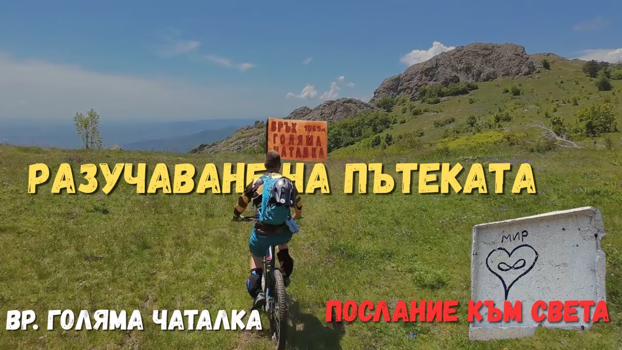 КАК ПРЕМИНАВА РАЗУЧАВАНЕТО на ЕДНА от НАЙ-СТРЪМНИТЕ и ТЕХНИЧНИ ПЪТЕКИ за МЕН | вр. 