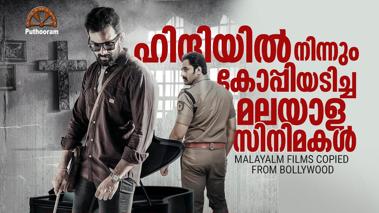 ഹിന്ദിയിൽ നിന്ന് അടിച്ചുമാറ്റിയത് | 20 Malayalam Films Copied from Bollywood | Puthooram