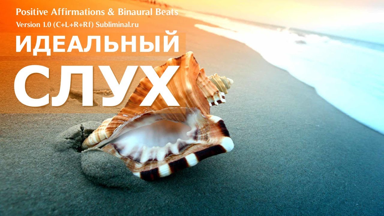 Идеальный слух. Скрытые аффирмации. Саблиминал.