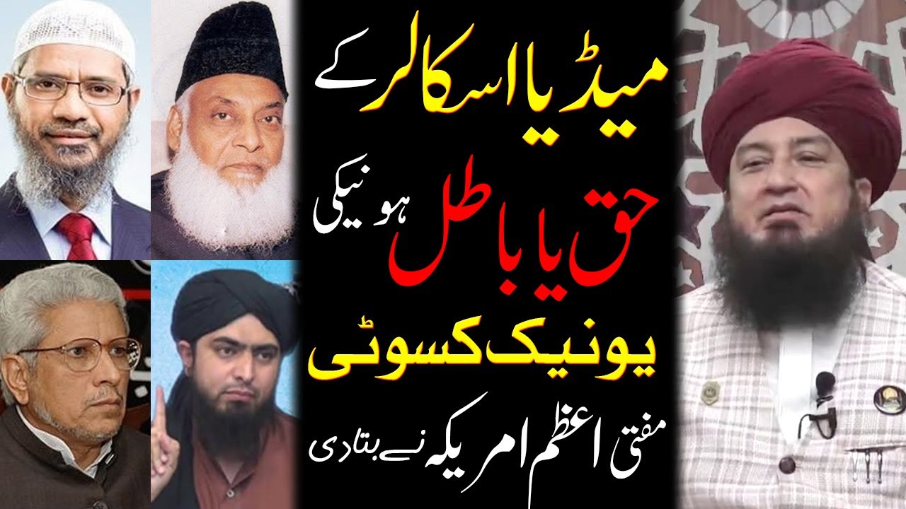 میڈیا اسکالر کے حق یا باطل ہونیکی یونیک کسوٹی || مفتئ اعظم امریکہ نے بتادی || RahamTV