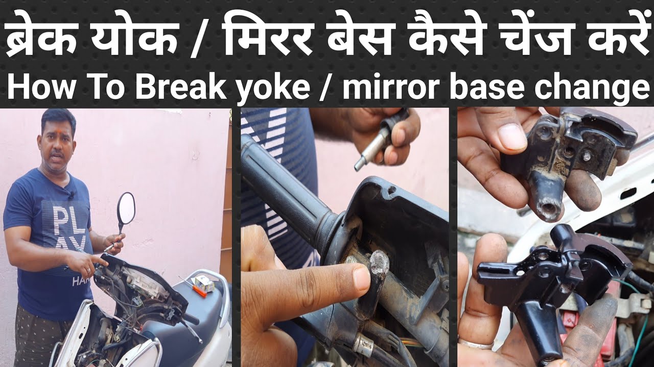 एक्टिवा का मिरर बेस / ब्रेक योक कैसे बदलें / how to change brake yoke of activa