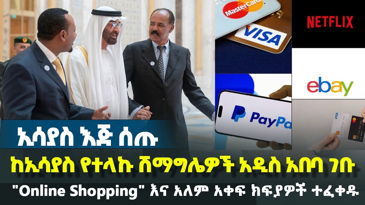 ኢሳያስ እጅ ሰጡ - ከኢሳያስ የተላኩ ሽማግሌዎች አዲስ አበባ ገቡ -  