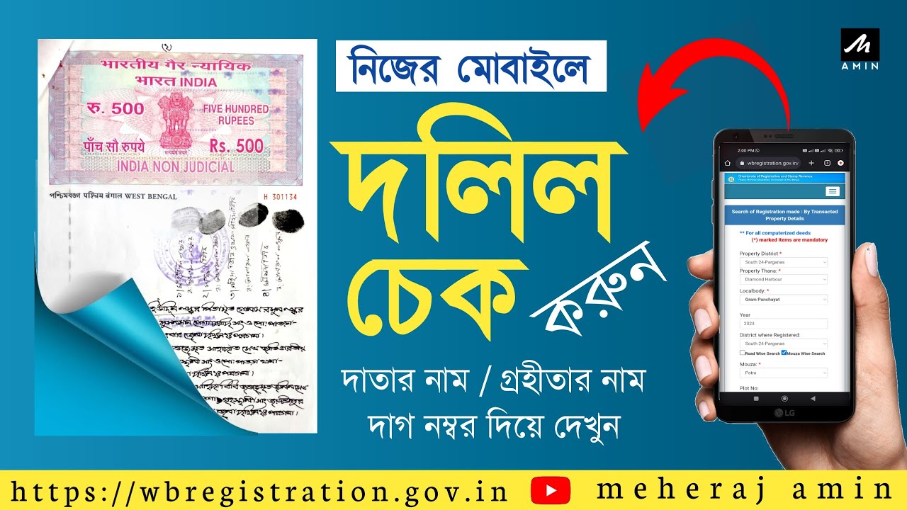 How To Easily Check Deed Registration In West Bengal || অনলাইনে জমির দলিল চেক করুন।
