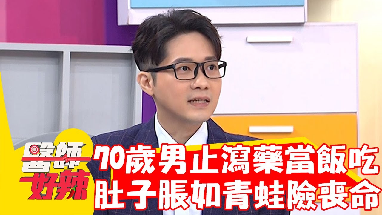70歲男止瀉藥當飯吃？肚子脹如青蛙恐釀心肌梗塞？！【#醫師好辣】20230130 part3 EP1488 陳榮堅 柯世祐