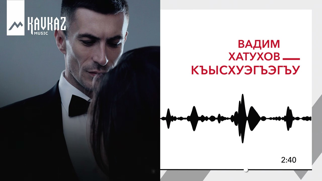 Вадим Хатухов - Къысхуэгъэгъу | KAVKAZ MUSIC