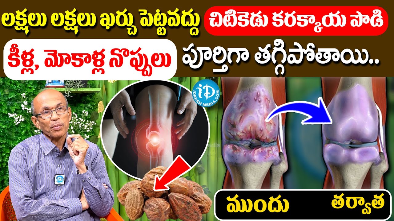 చిటికెడు కరక్కాయ పొడి చాలు మోకాళ్ళ నొప్పులు తగ్గిపోతాయి | Knee Pain | iDream Prime