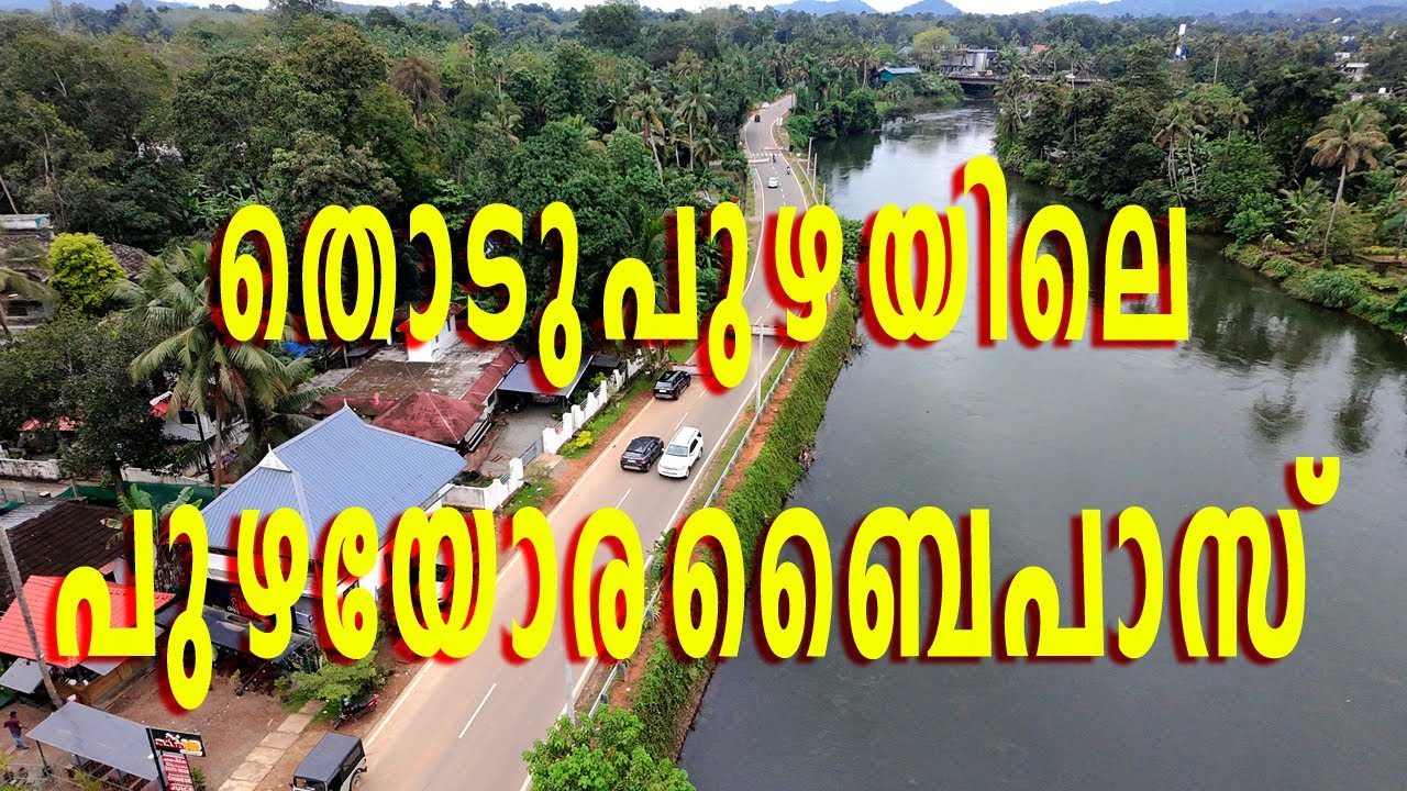 തൊടുപുഴ പുഴയോര ബൈപ്പാസ് | River View Bypass Thodupuzha