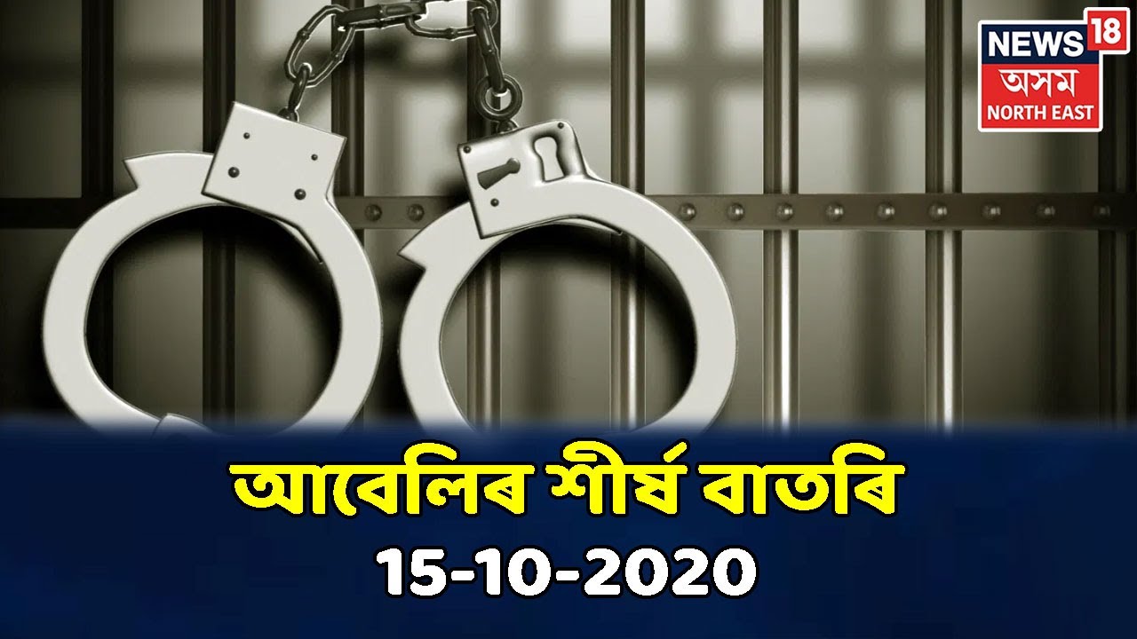 Evening Headlines । আবেলিৰ মুখ্য সংবাদসমূহ । 15 October, 2020