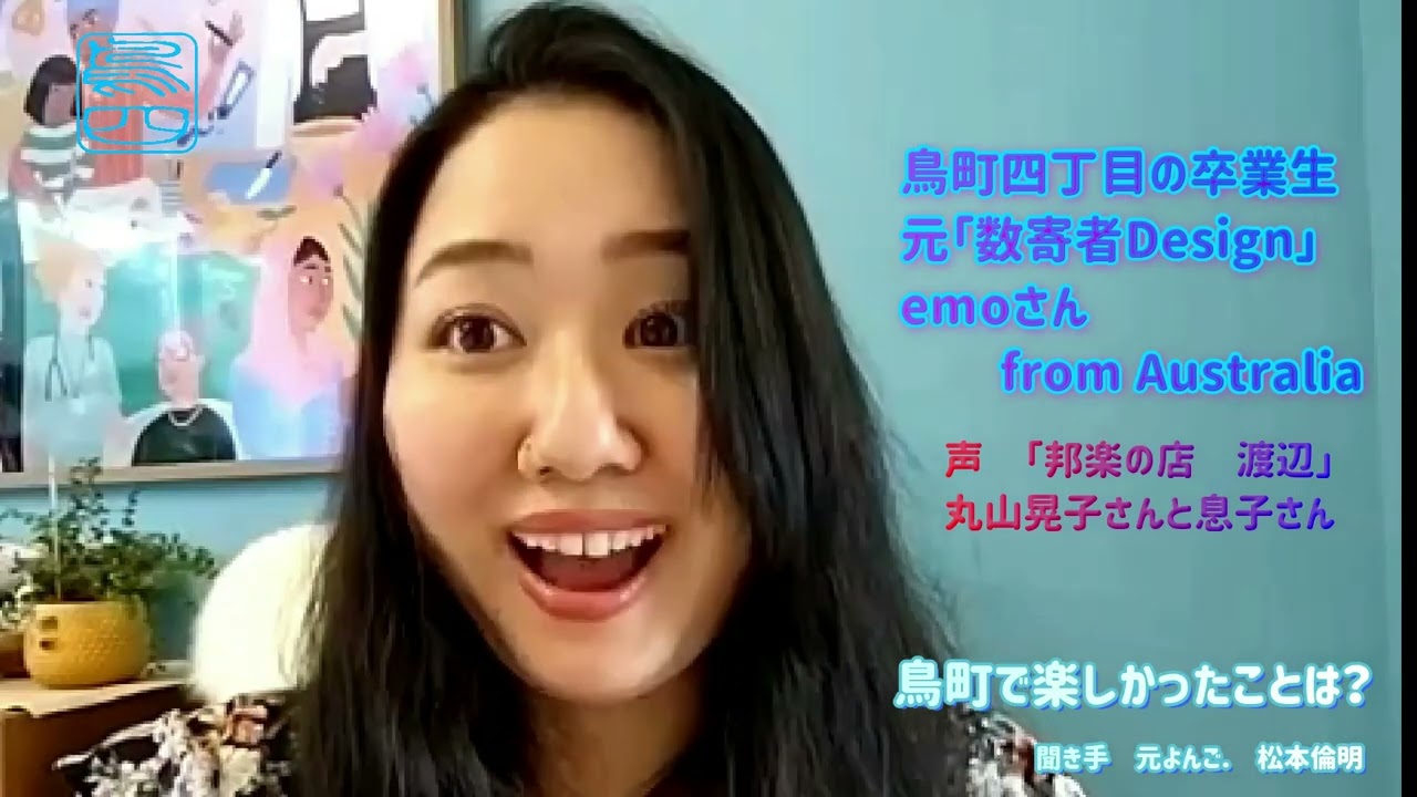 emoさん　元「数寄者Design」　鳥町四丁目　卒業生インタビュー