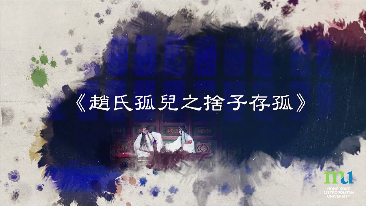 HKMU - 學研粵藝劇粹炫輝：趙氏孤兒之捨子存孤