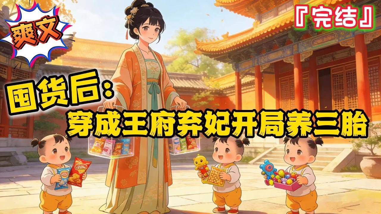 完结《囤货后：穿成王府弃妃开局养三胎》【囤货+空间+开局养三胞胎+王府弃妃+种田+破镜重圆+架空历史+双洁+甜宠】  #种田 #古代言情 #爽文 #穿越 #小说 #系统 #空间 #萌宝 #甜宠 #王妃
