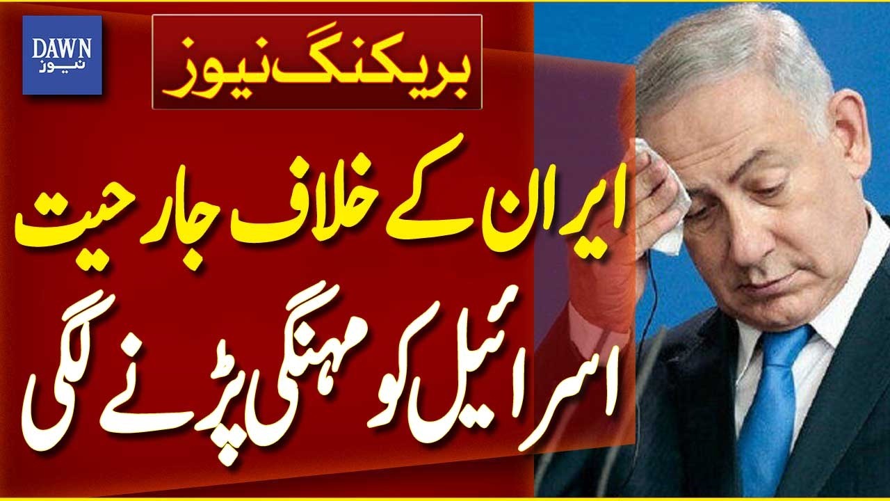 Israeli Aggression Against Iran Starts Costing Israel Heavily | Breaking News | Dawn News