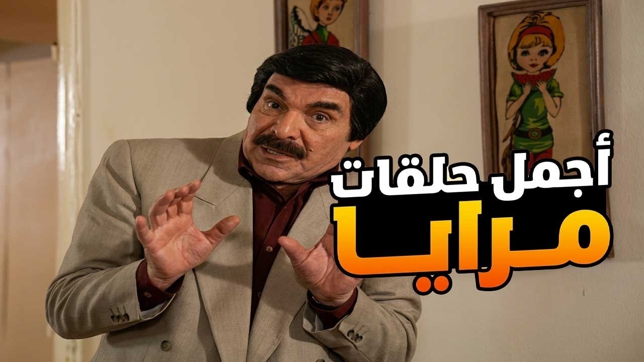 اجمل حلقات مرايا ـ لما تكونبرمضان والكل عم يكلمك وقت الفطار