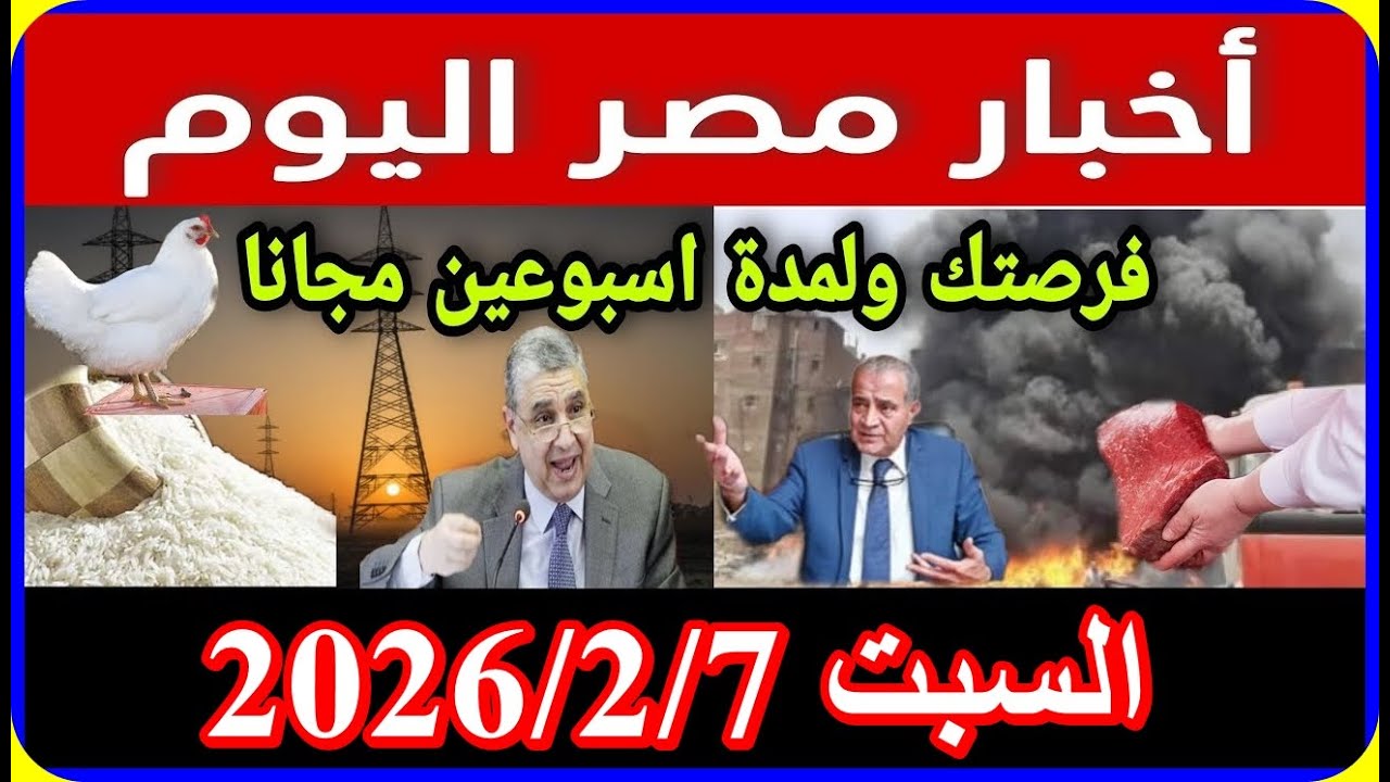اخبار مصر اليوم السبت 2026/2/7 فرحة من الرئاسة تعديل الغاء قانون الايجار القديم زيادة المعاشات