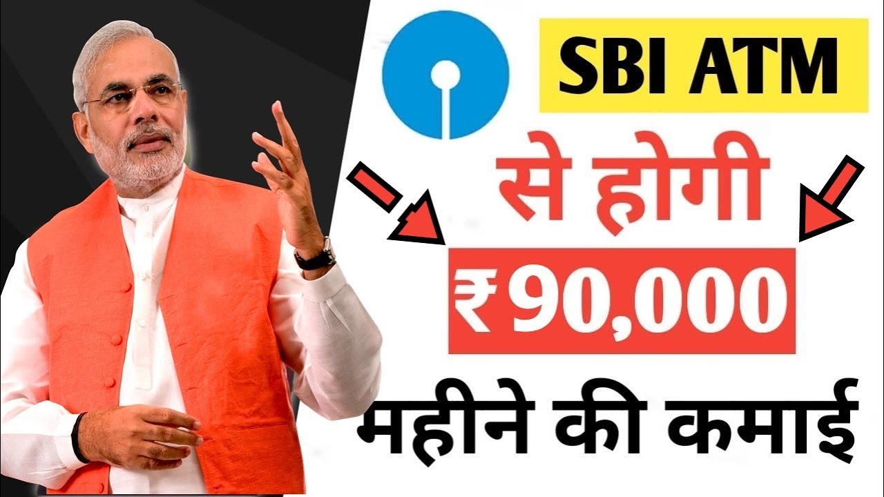 ✔️SBI ATM Franchise आप भी ले सकते हैं SBI ATM की फ्रेंचाइजी, हर महीने कमाएं 90 हजार रु, जानें सब कुछ