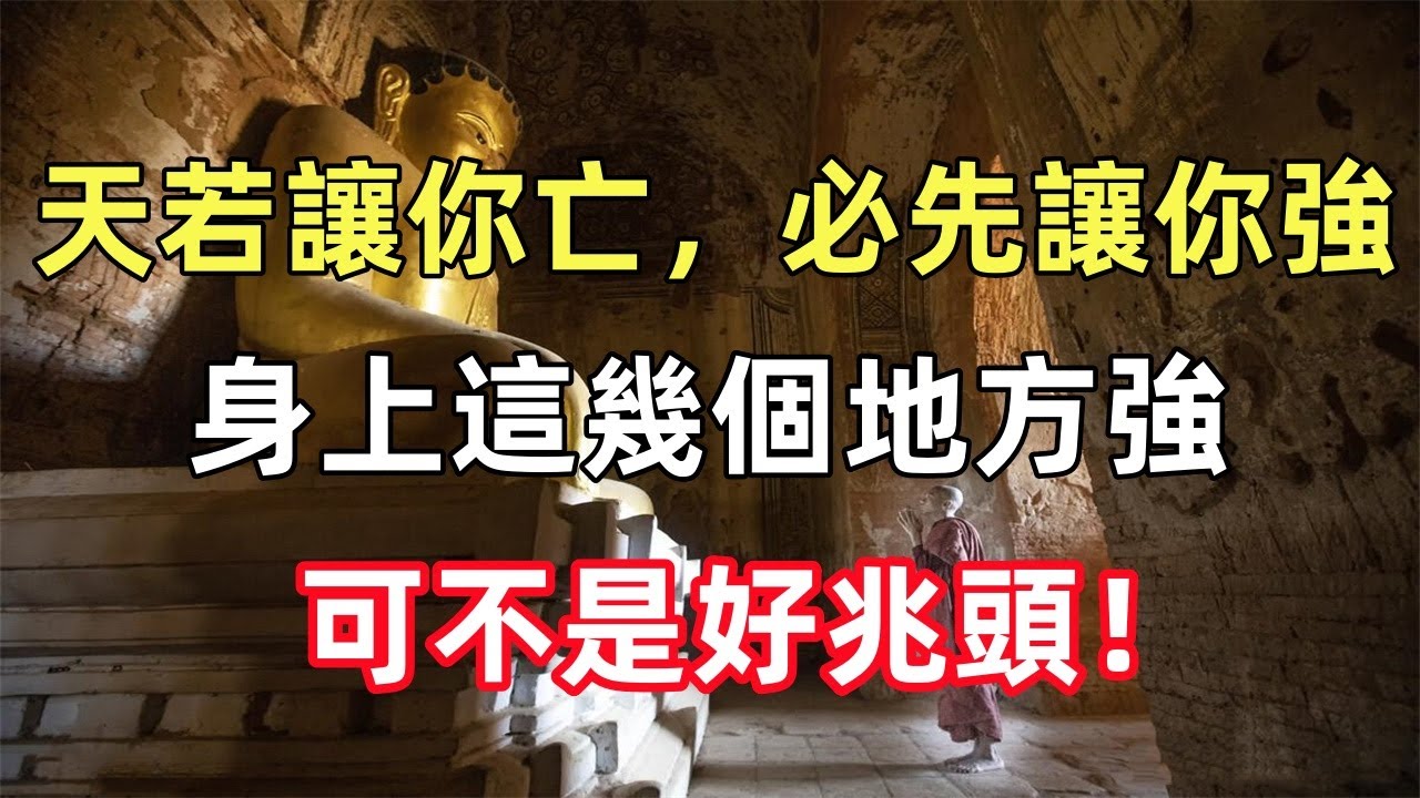 &ldquo;天若讓你亡，必先讓你強&rdquo;，身上這幾個地方強，可不是好兆頭！