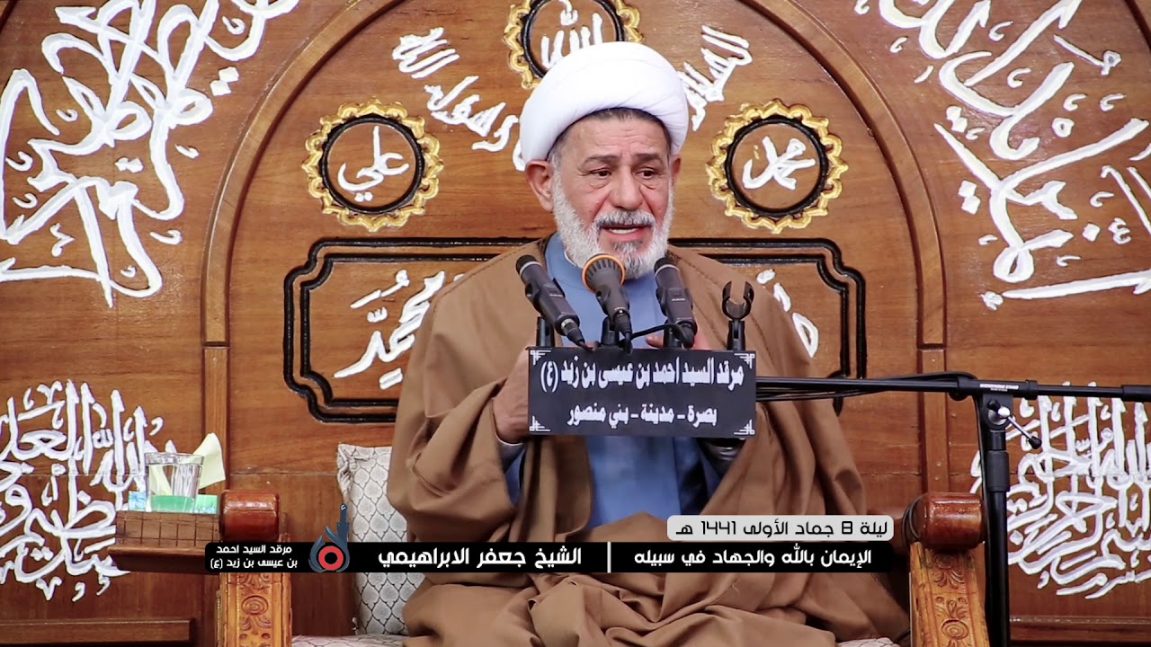 الايمان بالله والجهاد في سبيله | الشيخ جعفر الابراهيمي | جماد الاولى 1441 هـ - 2020