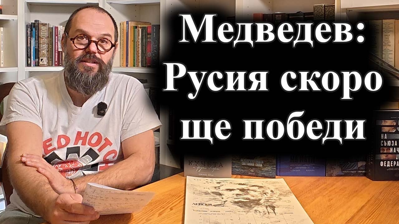 Медведев пряко заплаши живота на Зеленски – 02.02.2026 г.