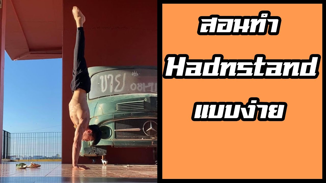 ทำ Handstand แบบง่าย
