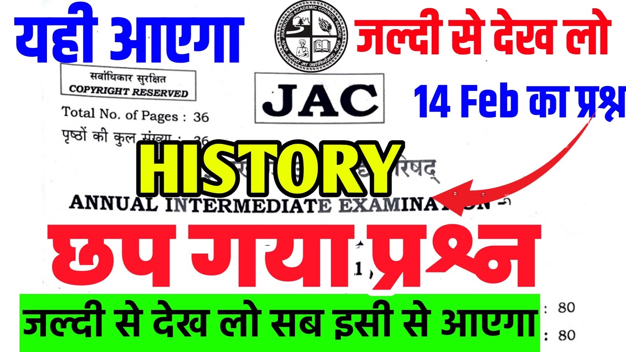 14 फरवरी History छप गया प्रश्न 2026 | Class 12 History 2026 Jac Board | Jac board History Exam 2026