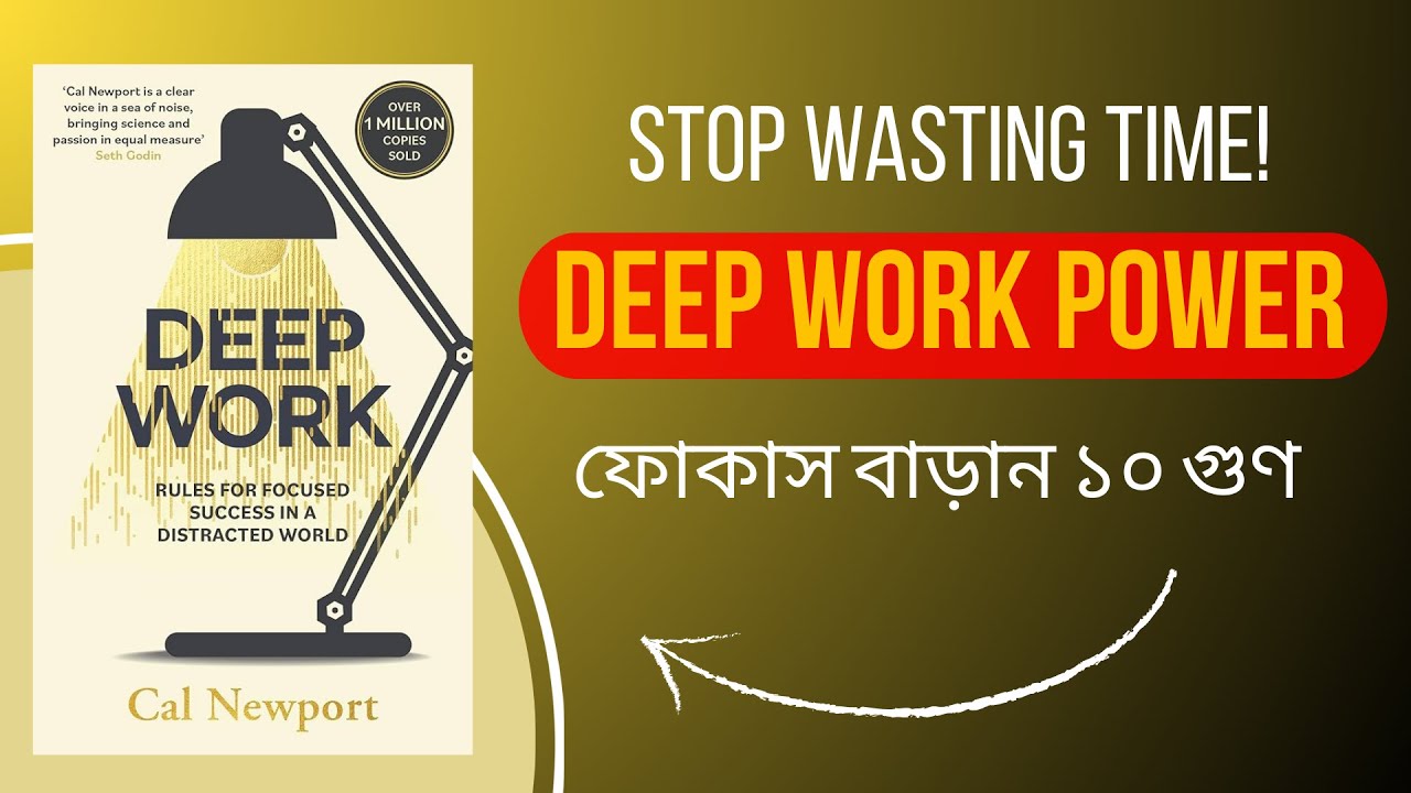 ডিপ ওয়ার্ক: ফোকাস ধরে রাখার জাদুকরী কৌশল | Deep Work By Cal Newport | বাংলা বই সামারি