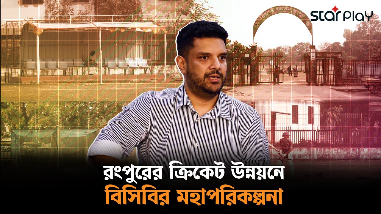 রংপুরের ক্রিকেট উন্নয়নে দীর্ঘমেয়াদি পরিকল্পনায় বিসিবি | Star Play