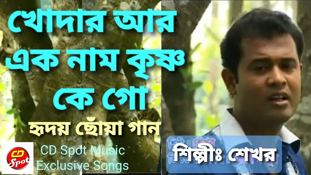 খোদার আরেক নাম কৃষ্ণ কেন গো। হৃদয় ছোঁয়া গান।শিল্পীঃশেখর।Khodar Arak Nam Krishno Kenogo।Exclusive।