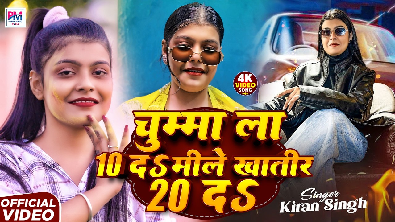 Video | चूमे ला 10 दs मिले ला 20 दs | Kiran sing Song | Kiran singh Viral song | Kiran singh Video