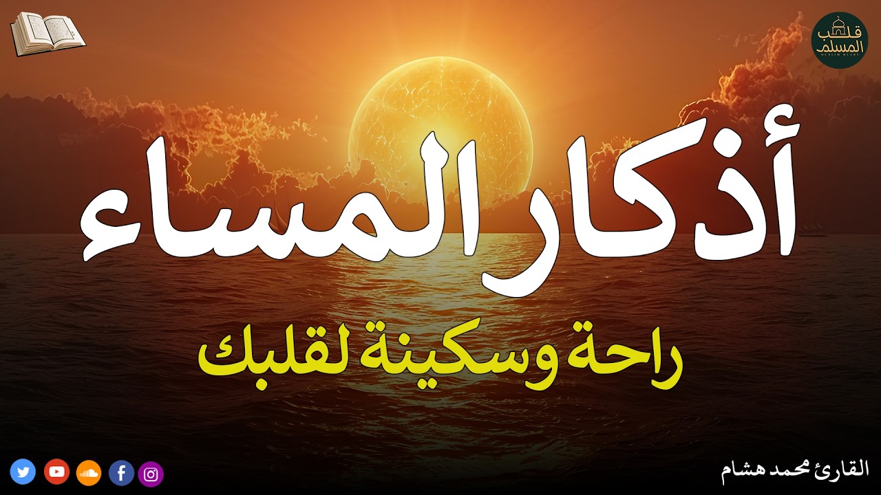 اذكار المساء بصوت يريح قلبك راحه نفسيه💚حصن نفسك وبيتك من الشيطان - adhkar evening