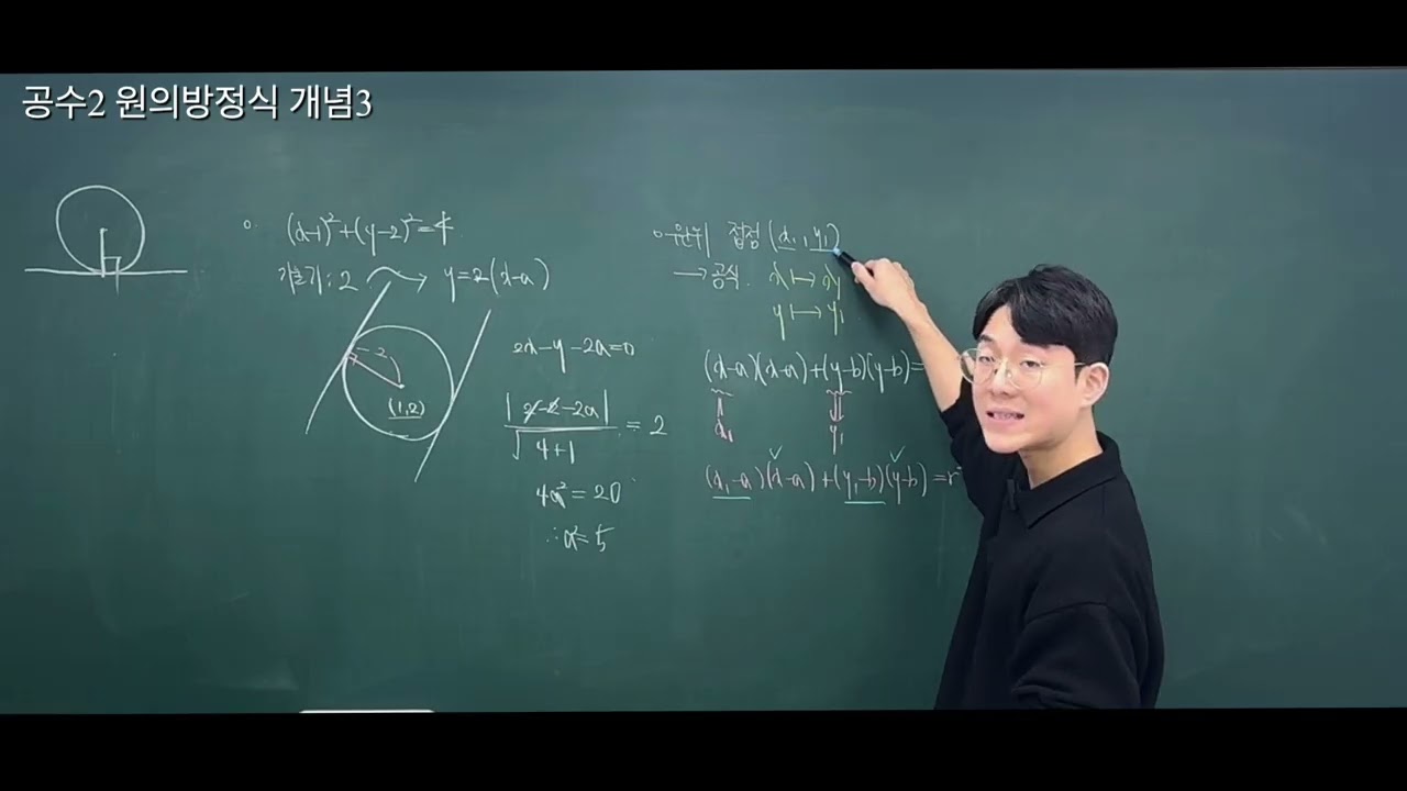공수2 원의방정식 개념3 (제이커브 이민솔T)