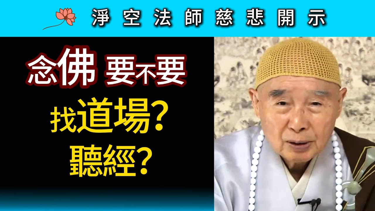 念佛要不要 找道場 聽經？~ 淨空法師慈悲開示