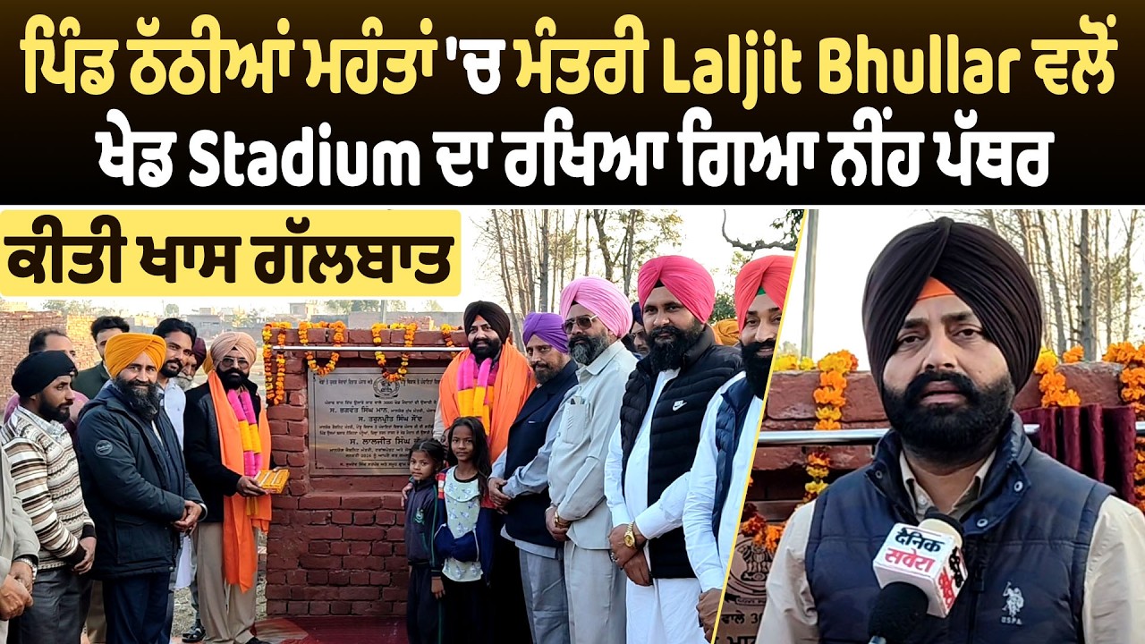ਪਿੰਡ ਠੱਠੀਆਂ ਮਹੰਤਾਂ 'ਚ ਮੰਤਰੀ Laljit Bhullar ਵਲੋਂ ਖੇਡ Stadium ਦਾ ਰਖਿਆ ਗਿਆ ਨੀਂਹ ਪੱਥਰ, ਕੀਤੀ ਖਾਸ ਗੱਲਬਾਤ