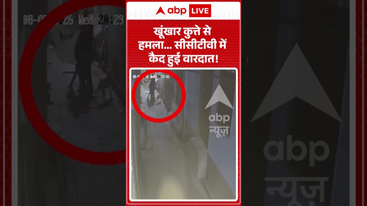 Viral Shorts: खूंखार कुत्ते से हमला...CCTV में कैद हुई वारदात! | #ytshorts #abpnews